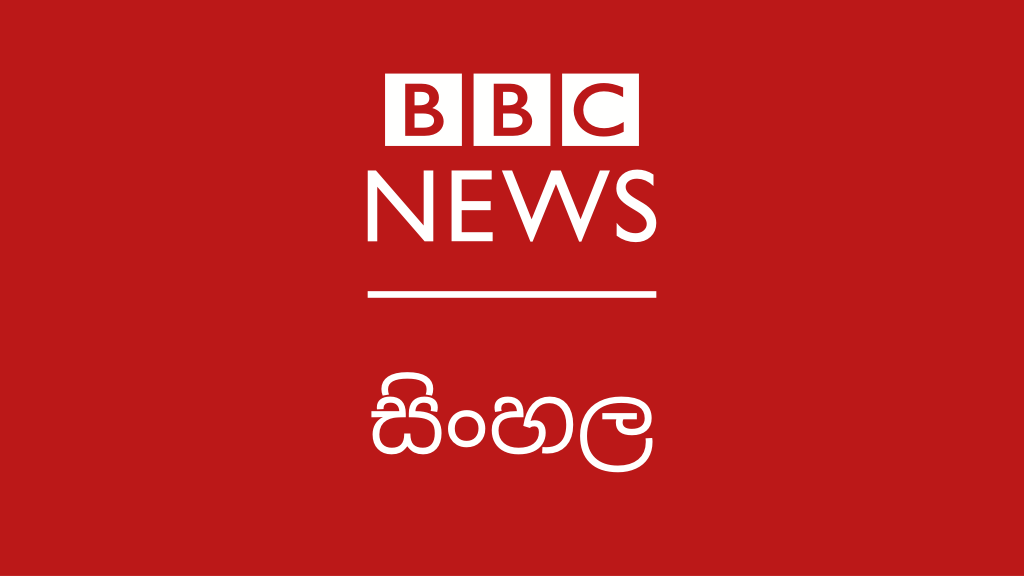 இலங்கை BBCயின் சிங்கள சேவை நிறுத்தப்படவுள்ளது.